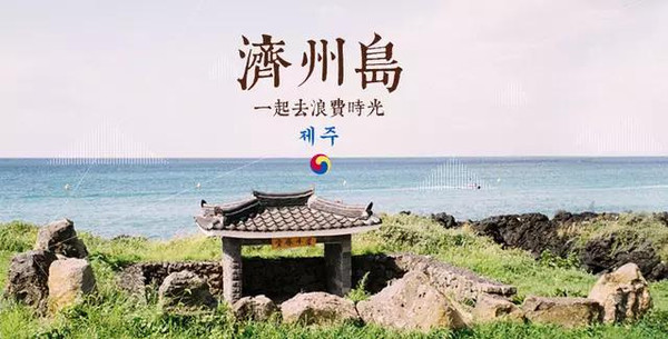 首尔光州济州三地全景6日游