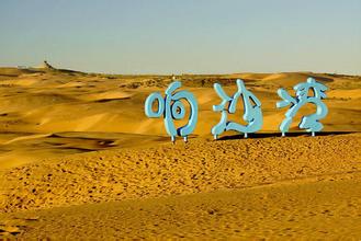 内蒙古大草原、康巴什、成陵、银肯响沙湾、塞外青城五日高端五星