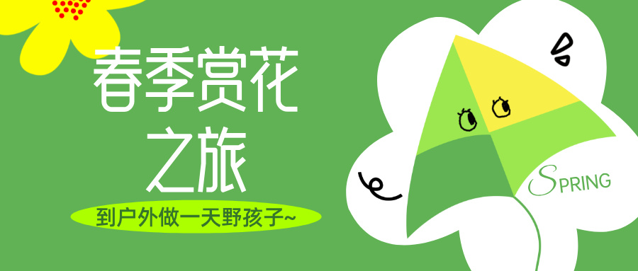 春季赏花之旅